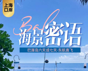 【巴厘岛海景蜜语】巴厘岛6天或7天-上海东航直飞   9-12月国庆