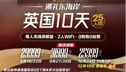 【11月】英国一地深度10日游