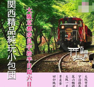 【9-10月】关西纯玩6日小包团，不含机票和签证  6-8人团