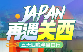 【又遇关西】大阪京都奈良神户半自助纯玩五日游