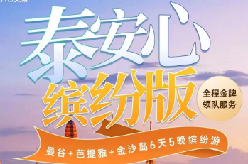 【上海出发】泰安心--曼谷+芭提雅+金沙岛5晚6天