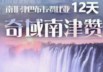 【9-12月】南非+赞比亚+津巴布韦12天（花园大道+太阳城+维多利亚瀑布）