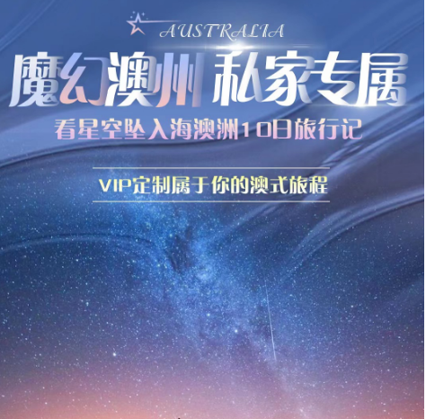 【魔幻澳洲,私家专属】看星空坠入海,澳洲 10 日旅行记