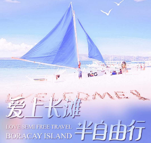 【爱上长滩岛】香港直飞菲律宾长滩本岛 白班机不熬夜--可配全国出发，也可在香港停留7天以内！