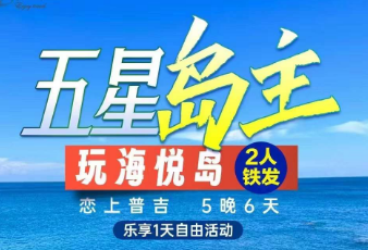 【10-11月】恋上普吉5晚6日游  乐享1天自由活动