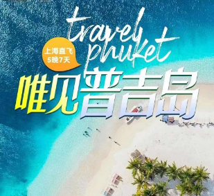 【10-11月】错峰出游＃普吉岛5晚7日游  上海直飞