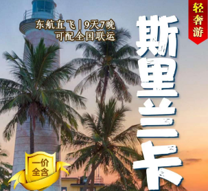 【9-10月】斯里兰卡9天7晚全景之旅·轻奢游