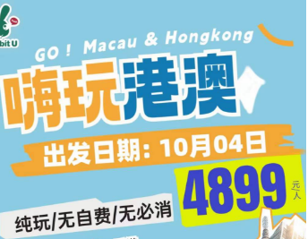 【国庆10.4】嗨玩港澳--纯玩半自助 5 日游
