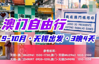 【9-10月】澳门自由行机票+酒店3晚4日游  无锡出港