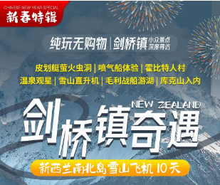 【2024年新春】剑桥镇奇遇-新西兰南北岛雪山飞机 10 天