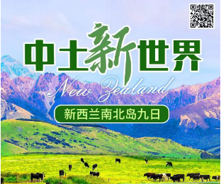 【2024新春】中土新世界~新西兰南北岛9日游