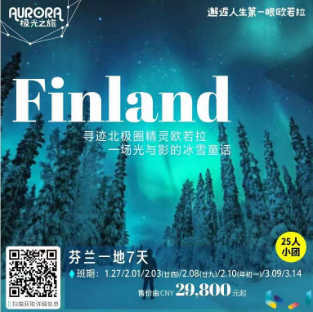 【2024春节寒假】芬兰一地 7 天 冰雪世界 极光传说 网评 4-5 星+3 晚小木屋