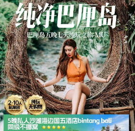 【2-10人私家团】纯净巴厘岛五晚七天纯玩之旅-MU