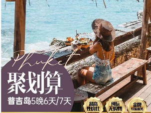 【10月--3月】聚划算 普吉岛 5晚 6/7 天纯玩之旅