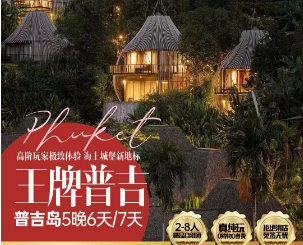 【2-8人小包团】王牌普吉岛上海直飞 5晚6/7天海岛纯玩团