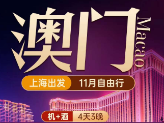 【11月】澳门3晚4天自由行  机票+酒店  上海出港