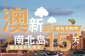 【4-6月】澳大利亚 凯恩斯 新西兰 南北岛15日游