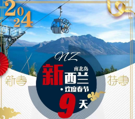 【春节国航】新西兰南北岛 9 日  入住库克山·天空缆车+山顶海鲜自助·米佛峡湾·霍比特人·萤火虫洞