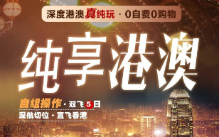 【5-6月】纯享港澳半自由 双飞5日游  南通直飞