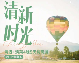 【4-6月】清新时光----清迈+清莱4晚5日纯玩游  东航往返