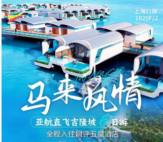 【2024年春节】马来西亚4晚6日游