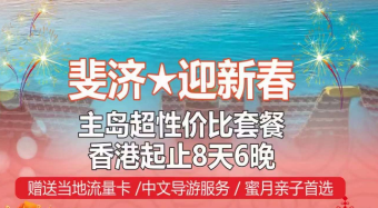 2024春节【斐济-外岛+主岛】搭配性价比 香港起止8天6晚，可申请联运