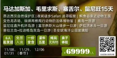 【领略香草风情】马达加斯加、毛里求斯、塞舌尔、留尼旺15天