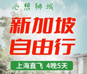 【2024寒假春节】新加坡自由行 <国航/新航/吉祥 >机票+团签，上海直航