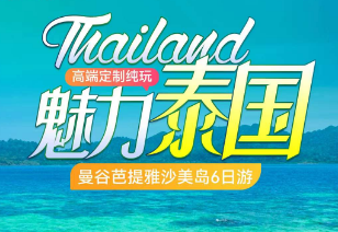 【魅力泰国】曼谷芭提雅沙美岛6日游 2人起成行私家团5-8月计划