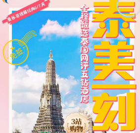 【泰美一刻】曼谷芭提雅六日游  3站购物