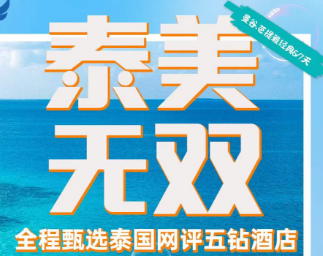 【泰美无双】曼谷芭提雅6/7日游   3天跟团+1天自由活动