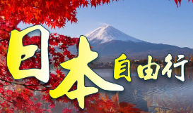 【日本自由行】上海-东京往返机票+4晚酒店 5日，吉祥航空