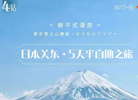 【东京一地】日本东京+富士山+镰仓 5 天 4 晚半自助