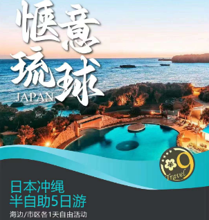 2024寒假春节【惬意琉球】冲绳半自助5日游