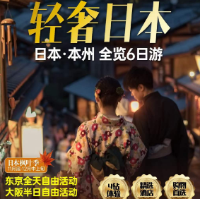 【1月轻奢日本】本州全览 6 日游  升级东京品川王子酒店2晚连住