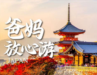 11-12月【爸妈放心游】日本双古都餐餐全含赏枫6日游