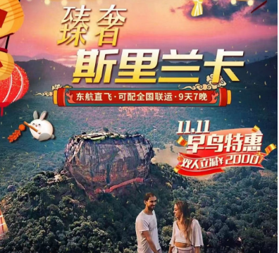 【春节预售】【东航全景*臻奢之旅】斯里兰卡9天7晚