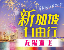 【2024年1-2月寒假春节】新加坡自由行6/7天，机票+酒店套餐，无锡直飞