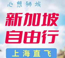 【2024年1-2月】新加坡自由行4晚5日  上海新航直飞