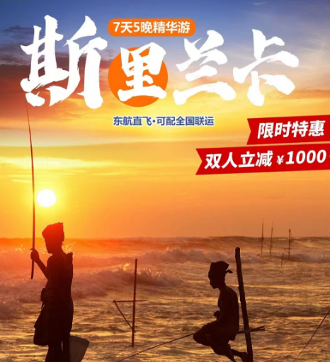 【东航直飞斯里兰卡】7天5晚