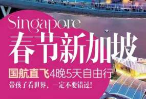 【2024寒假春节】新加坡自由行 <国航/新航/吉祥 >机票+团签，上海直航