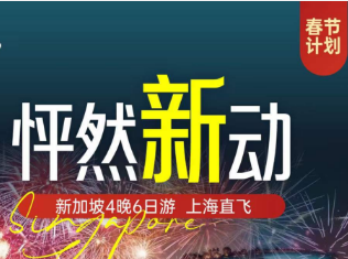 2024寒假春节【怦然新动】新加坡纯玩6天4晚 4-6人精致小包团 上海HO直飞