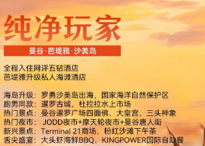 【2024年1-2月春节寒假】纯净玩家-曼谷、芭堤雅、沙美岛双飞5晚6天
