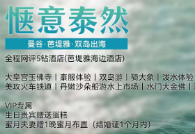 【2-9人私人定制】惬意泰然-曼谷、芭堤雅、双岛双飞5晚6天