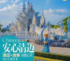 【特价清迈】安心清迈-- 清迈+清莱4晚5日游  春秋航空