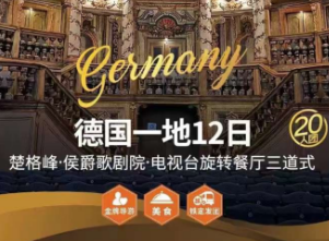 【4-5月】精品德国一地 12 天 10 晚 （ 4 钻）