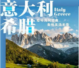【6-10月】意大利+希腊12日游  爱琴海风谱曲 奏响多洛米蒂