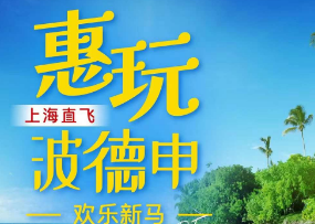 【4-6月】特惠新马--新加坡·马来西亚4晚5日游  上海
