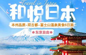 【和悦4-5月】日本东京自由—双古都—富士山温泉美食6日