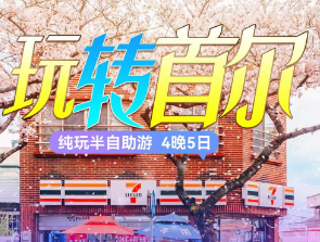 【5月】玩转首尔纯玩5天4晚，2天自由活动